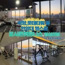 포시즌 | 한양대 헬스장 찾는다면? 석양,롯데타워 보며 운동하는 포시즌휘트니스 후기