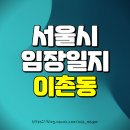 이촌2동주민센터 | 서울 용산구 이촌동, 서빙고동 임장 후기 (서빙고 신동아, 이촌 한가람, 한강맨션 재건축, 현대맨션...