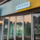 혜화동파닭 이미지