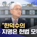 한덕수의 이완규 지명은 헌법 모독 이미지