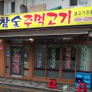 참숯주먹고기