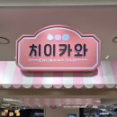 아이고운몰 | 용산 아이파크몰 치이카와샵 한복 먼작귀 실물 후기 (한정판 재고 팁)