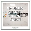 서린치과의원 | 광주 인테리어 서린디자인 제이플치과 시공후기