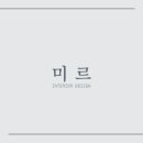 미르인테리어 이미지