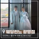 에이치브라이덜 | [공지] 아이벡스컨벤션 웨딩린느 촬영한복 대여｜신랑신부·혼주한복 가격 직접 다녀온 솔직후기