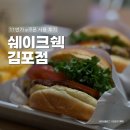 크록스롯데김포공항점 | 쉐이크쉑 롯데몰 김포점 후기 (11번가 기프티콘 사용, 매장위치)