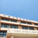 서울신영초등학교 이미지