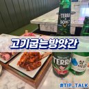 병점 중심상가 고기굽는방앗간