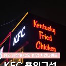 석약국 | [KFC 용인구성점 반값할인 내돈내산 치킨나이트 후기] 1+1 치킨 나이트 대기안하는 꿀팁 주차 웨이팅