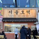 서울호떡 이미지