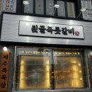 뒷골목돗갈비계산 이미지