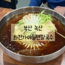 화전가야밀면칼국수 네이버블로그