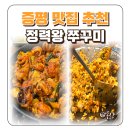 정력왕 쭈꾸미 | 충북 증평 맛집 추천 정력왕 쭈꾸미 철판 후기