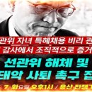 [용산 대통령실 앞 전쟁기념관 LIVE] 선관위 해체 및 노태악 사퇴 촉구 집회 (Feat. 자유대한호국단, 박주현 변호사) 이미지