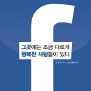 [신간도서]＜그곳에는 조금 다르게 행복한 사람들이 있다＞ - 페이스북 세상이 화면 밖으로 나왔다 이미지