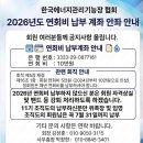 2026년 연회비 납부안내 및 조직도 등 이미지