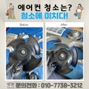 계룡대실LH4단지아파트 | 충남 계룡 에어컨 청소 잘하는 업체