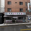 이화숯불갈비 | •이화숯불갈비• 강동역 로컬 돼지갈비 맛집 🐷
