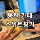 한마음초등학교 | 동탄카페 스위트핑거 솔직후기 실내데이트 노트북 사용 가능한 스터디카페