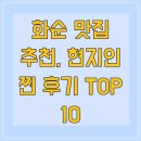 (주)도곡온천 황토참숯가마 | 화순 맛집 추천, 현지인 찐 후기 TOP 10