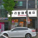 우리할매떡볶이울산 이미지