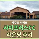 사이프러스골프리조트 | 사이프러스CC 라운딩 후기 - KPGA, KLPGA 투어대회가 개최되는 골프장