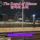 The Sound of Silence/ 한명수 커버연주/ 이미지