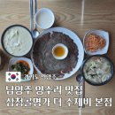 삼청골명가The수제비 - 양평군 경강로 1014 | 남양주 양수리 맛집 조안면 삼청골명가 더 수제비 본점 메뉴 및 솔직후기