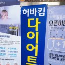 허바킴병원 | 남자 mts+dna 후기(허바킴다이어트병원)