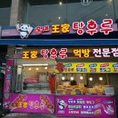 월미 왕가 탕후루