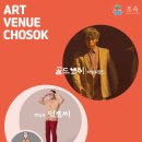 속초 소극장&음악창작소 초속 이미지