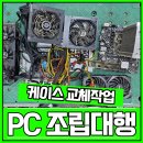 부산조립컴퓨터 아이구주 HATCH6 케이스교체