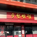 경안천로256번길 | 용인 승원반점 김짬뽕 추천 1위 주말 점심 웨이팅 후기
