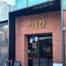 금정-12 | [한식] 금정구 부산대 생갈비살이 맛있는 ‘늑간’