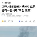 이란, 아제르바이잔까지 드론 공격...엿새째 확전 모드 이미지