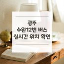 학운공원 부영아파트 쪽 | 광주 수완12번 버스 노선 실시간 위치 알아보기 [무등산국립공원(증심사) ↔ 돈보스코학교]