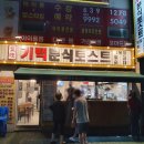 대구 야식 기백분식토스트 냐암~