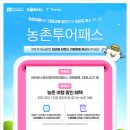 2026 농촌투어패스 총정리! 열차 50%·고속버스 최대 40% 할인 받고 농촌여행 떠나세요!