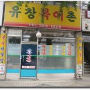 유창주유소 - 영덕군 동해대로 4369 | 유창주유소
