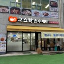 고스락손수제비