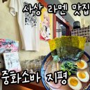 172 | 부산 사상 라멘 맛집 🍜 중화소바 지평 | 지로계·아부라소바 내돈내산 솔직 후기