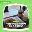 전주시니어클럽바로곁애박물관점 | 국립전주박물관 카페에서 🎵커피 한 잔 할래요?🎵