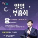 * 3월 17일. 순복음＜한빛교회＞ 부흥회. 이미지