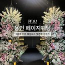 백옥대로 | [W.01] 드디어 시작한 웨딩홀 투어 용인 페이지웨딩 상담후기