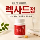 정약국 | 렉사드정 가격 얼마? 약국 구매, 효능, 부작용, 후기 총정리