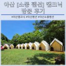 펜션소풍 | 조카들이 집에 안 간다고 했던 이유😂 아산 ' 소풍펜션 ' 에서 보낸 최고의 하루! (내돈내산 캠크닉 후기)