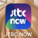 jtbc now앱에서도 하는 거 맞죠? 이미지