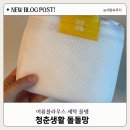 청춘세탁소 - 5001 | 세탁망 돌돌망 실사용 후기 , 옷감손상없는 깔끔한 청춘생활 세탁망