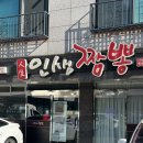 북면110 | 창원 북면 감계 중국집 인생짬뽕 짜장면 후기