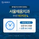 서울이채움치과의원 이미지